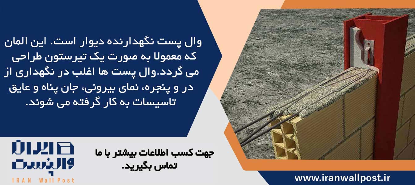 کاربرد وال پست