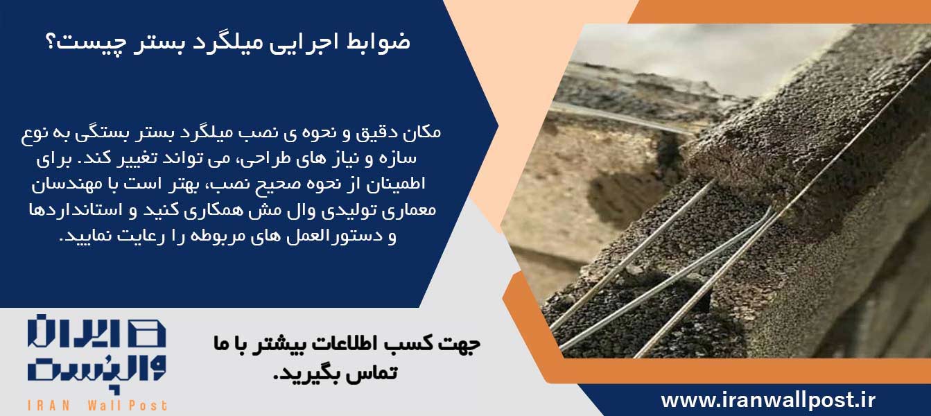 مکان مناسب برای نصب میلگرد های بستر