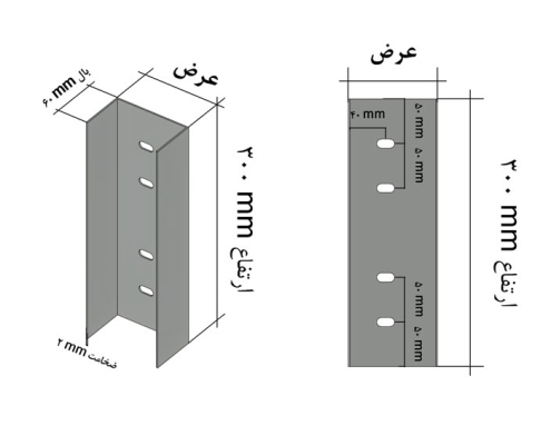 مهار ناودانی ضخامت 2 میلی متر و ارتفاع 300 میلی متر
