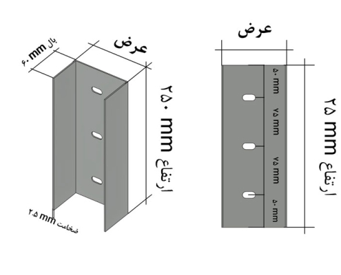 مهار ناودانی ضخامت 2.5 میلی متر