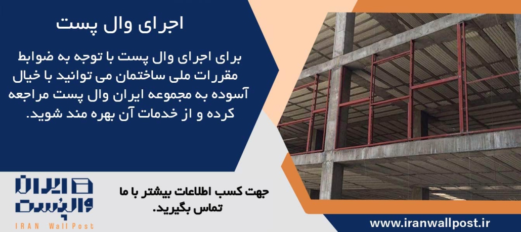 نصب و اجرا وال پست