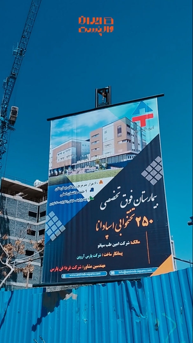 بیمارستان اسپادانا بیمارستان اسپادانا