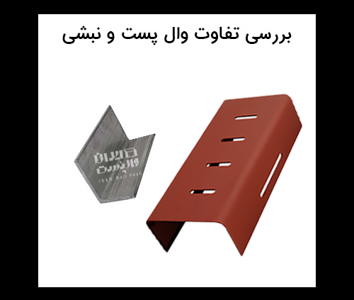 بررسی تفاوت وال پست و نبشی