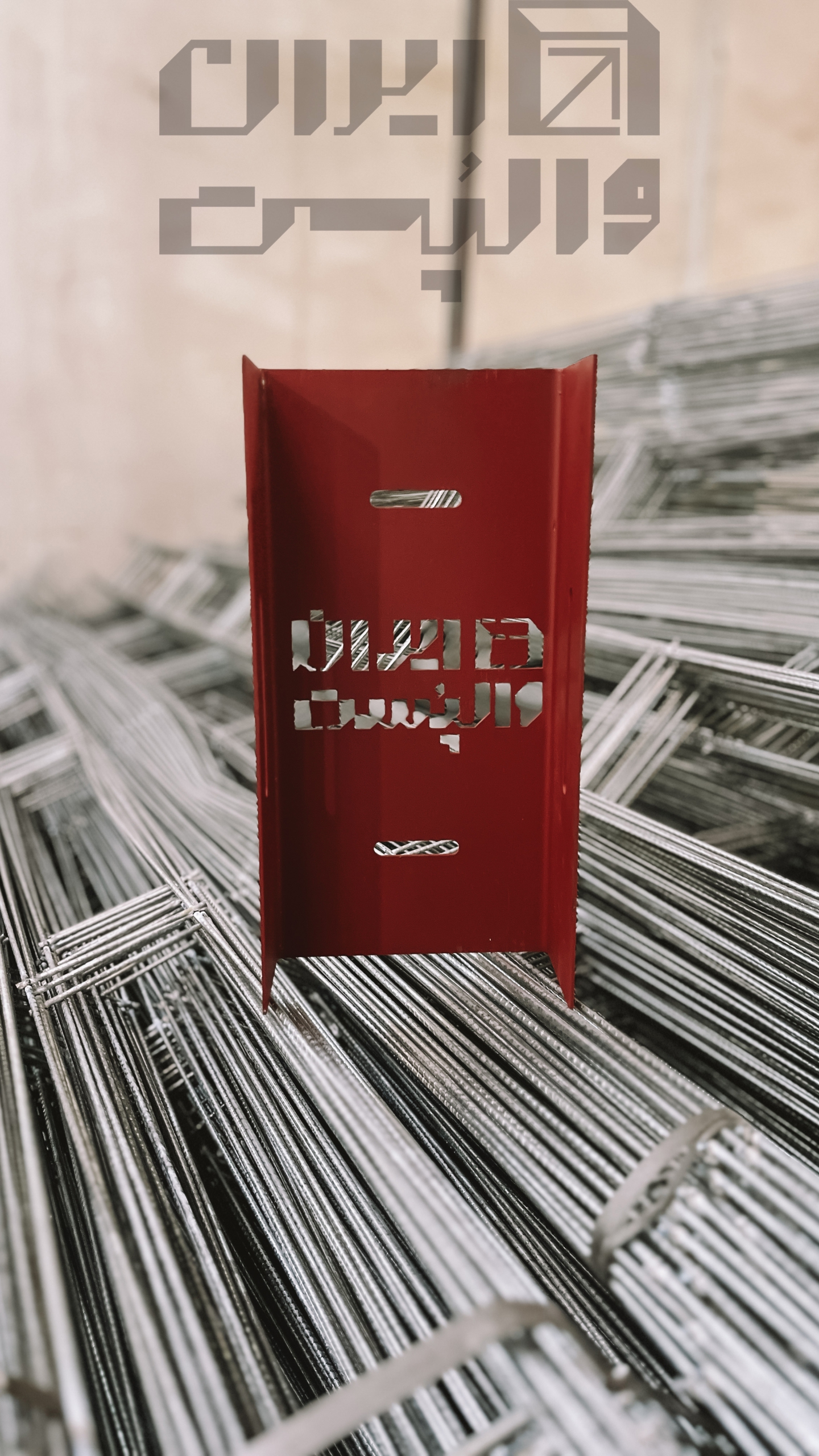 مقایسه انواع میلگرد بستر