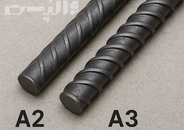 بررسی تفاوتهای میلگرد A2 و A3